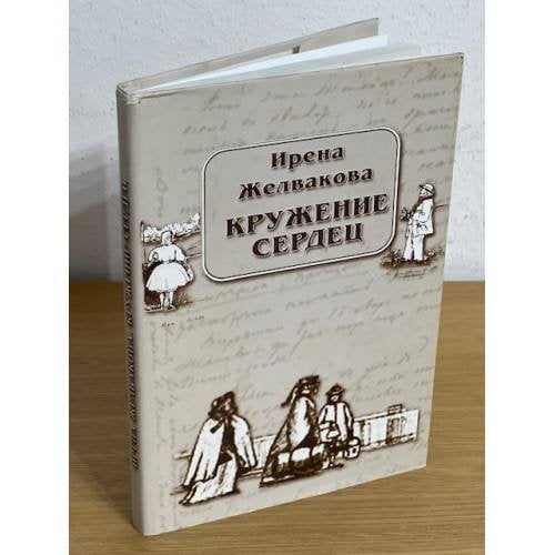 Кружение сердец