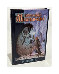 Проклятие Аримана. Ученик
