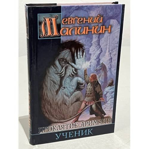 Проклятие Аримана. Ученик