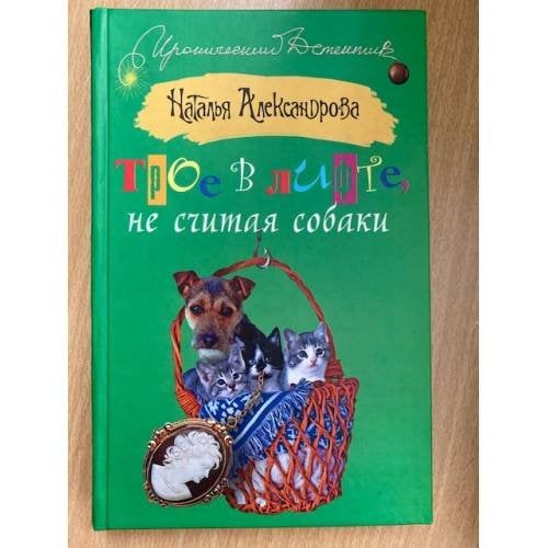 Трое в лифте, не считая собаки