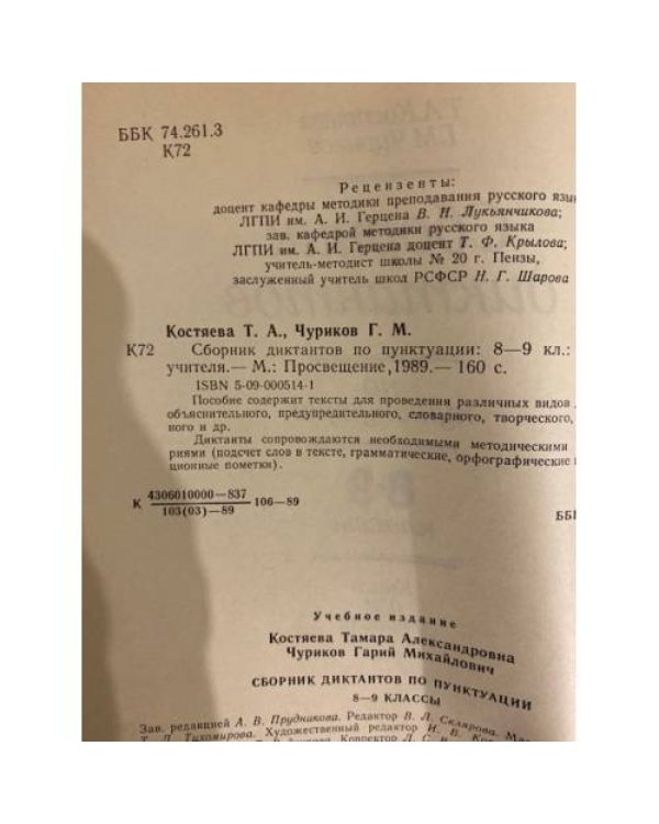 Сборник диктантов по пунктуации 8-9 классы