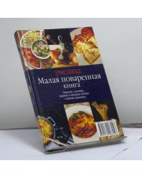 Малая поваренная книга