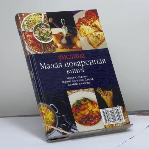 Обложка книги «Малая поваренная книга» — Автор не указан, ISBN 9785170166046