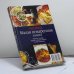 Обложка книги «Малая поваренная книга» — Автор не указан, ISBN 9785170166046