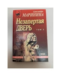 Незапертая дверь (том 2)