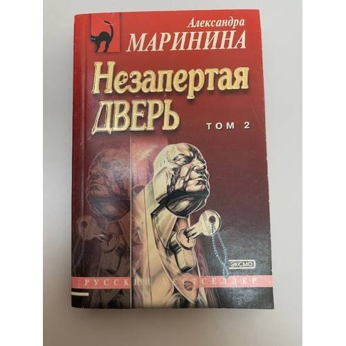 Незапертая дверь (том 2)