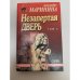 Незапертая дверь (том 2)