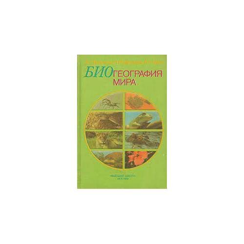 Обложка книги «Биогеография мира (L)» — Воронов Анатолий Георгиевич, Мяло Елена Григорьевна