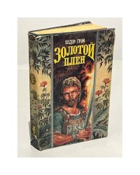 Золотой плен