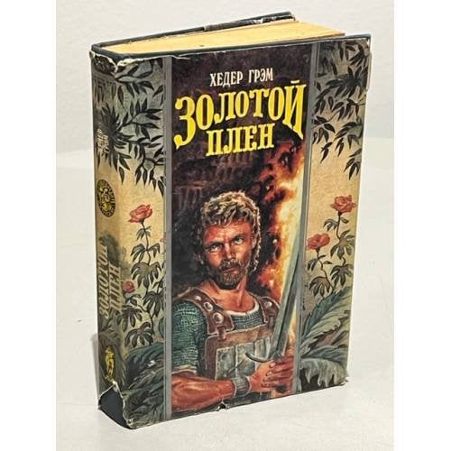 Обложка книги «Золотой плен» — Бедье Жозеф, Грэм Хизер, ISBN 5873221669
