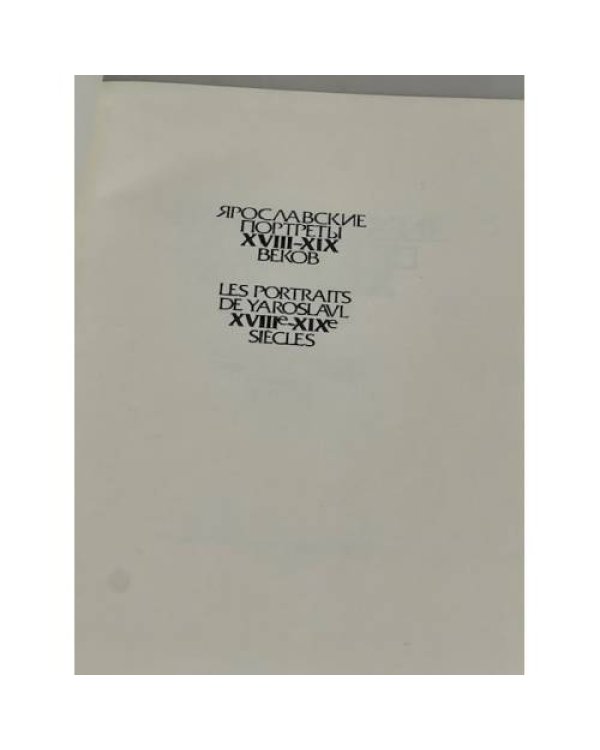 Ярославские портреты XVIII-XIX веков