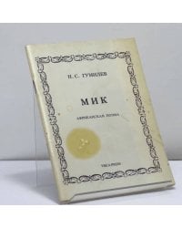 Мик