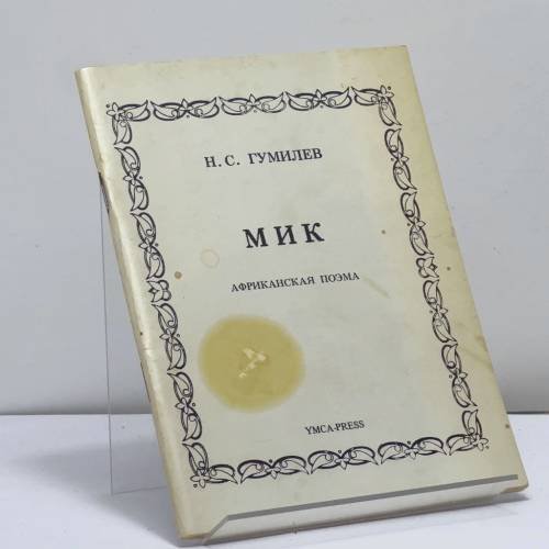 Обложка книги «Мик» — Н. С. Гумилев