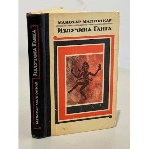 Обложка книги «Излучина Ганга» — Малгонкар Манохар