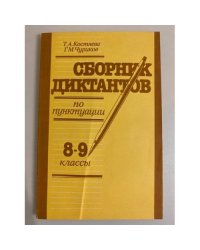 Сборник диктантов по пунктуации 8-9 классы