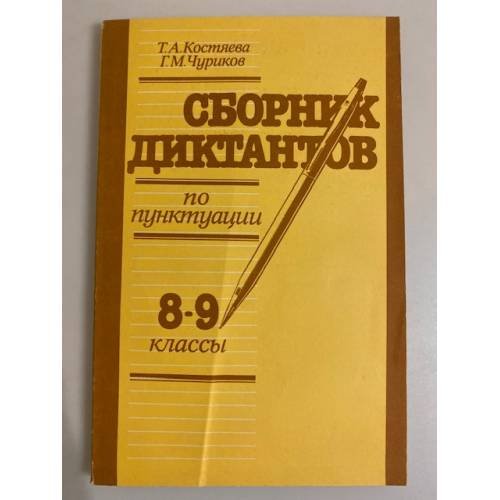 Сборник диктантов по пунктуации 8-9 классы