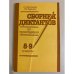 Сборник диктантов по пунктуации 8-9 классы