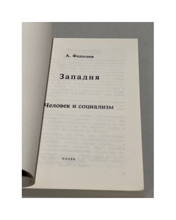 Дополнительное изображение книги «Западня. Человек и социализм»