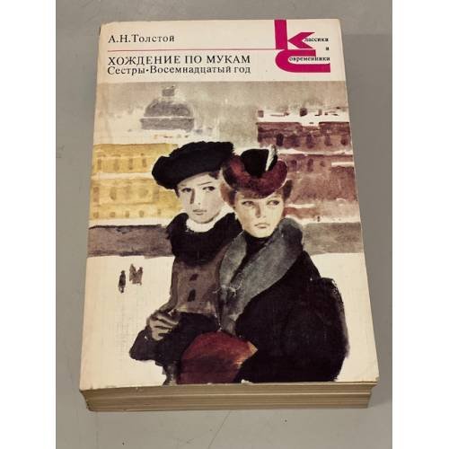 Обложка книги «А.Н. Толстой. Хождение по мукам. Сестры. Восемнадцатый год» — Толстой Алексей Николаевич
