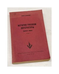 История русской литературы. Древний период. В 2 т. Т. 1