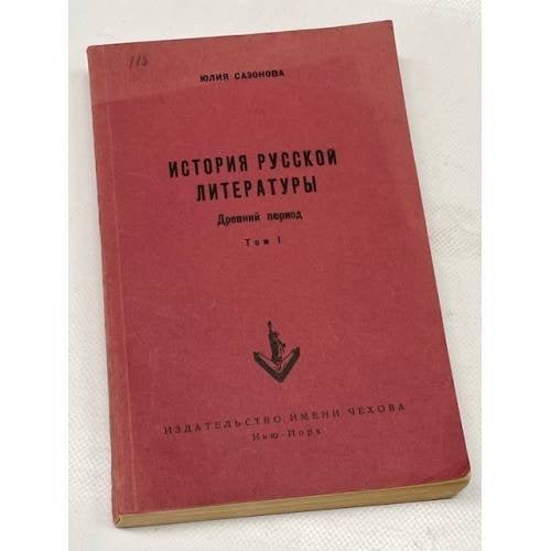 История русской литературы. Древний период. В 2 т. Т. 1