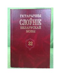 Гістарычны слоўнік беларускай мовы.Выпуск 32