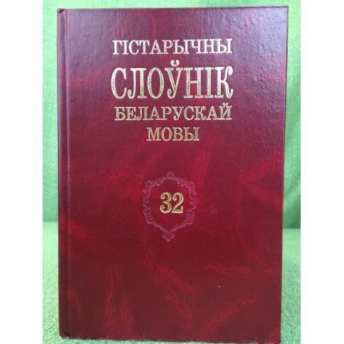 Гістарычны слоўнік беларускай мовы.Выпуск 32