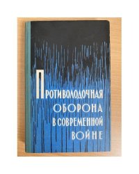 Противолодочная оборона в современной войне