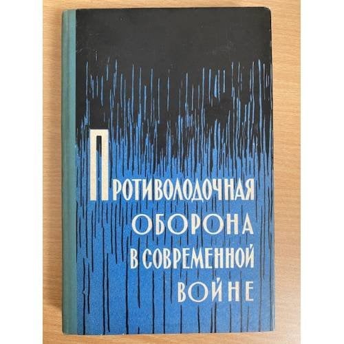 Противолодочная оборона в современной войне