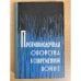 Противолодочная оборона в современной войне