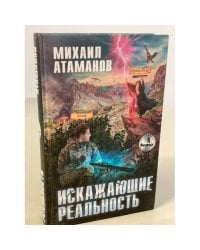 Искажающие реальность