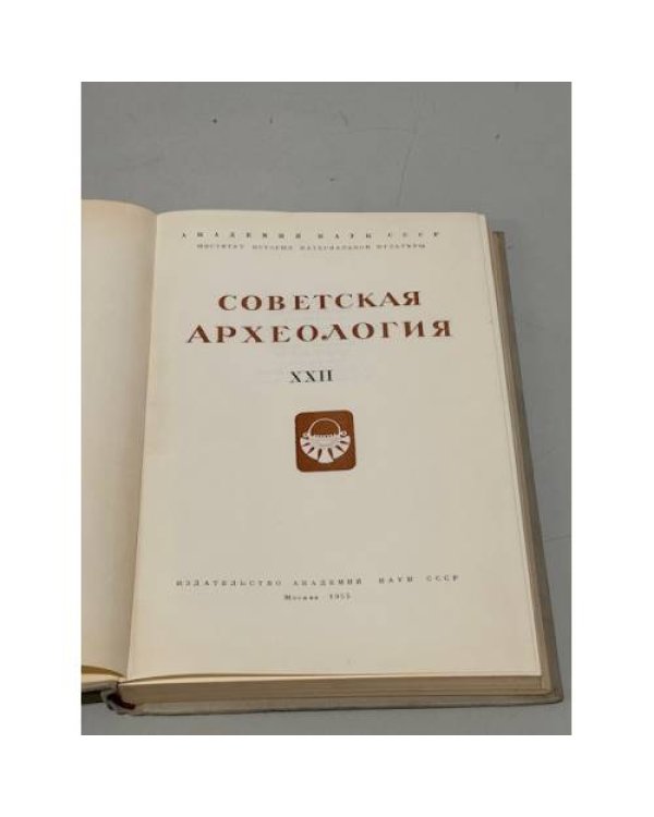 Дополнительное изображение книги «Советская археология. Том XXII»