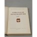 Дополнительное изображение книги «Советская археология. Том XXII»
