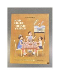 Как Митя читать учился