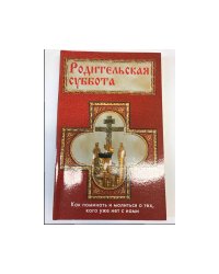 Родительская суббота
