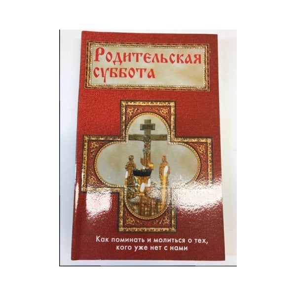 Родительская суббота