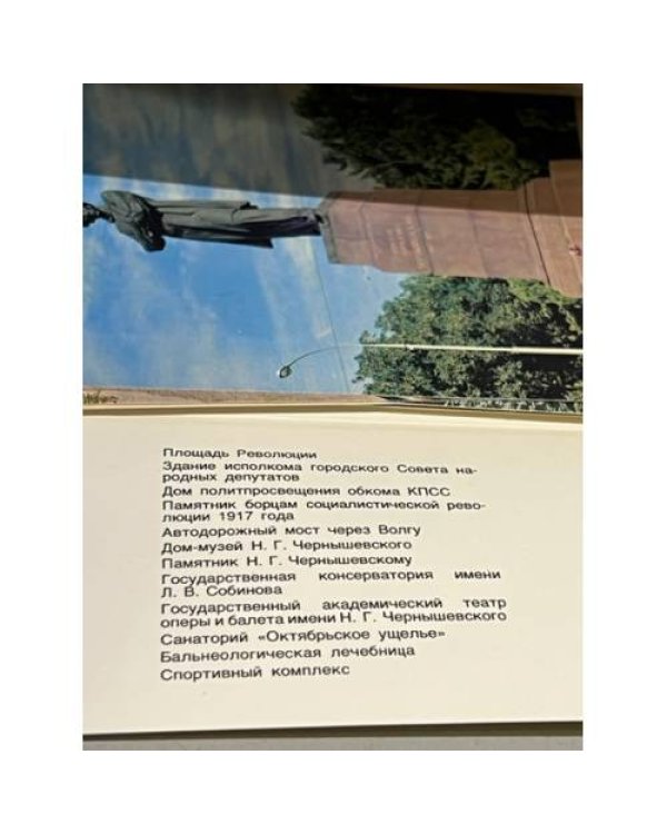 Дополнительное изображение книги «Саратов, открытки»