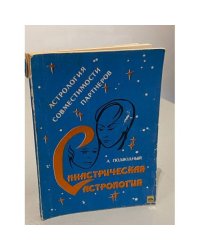 Синастрическая астрология