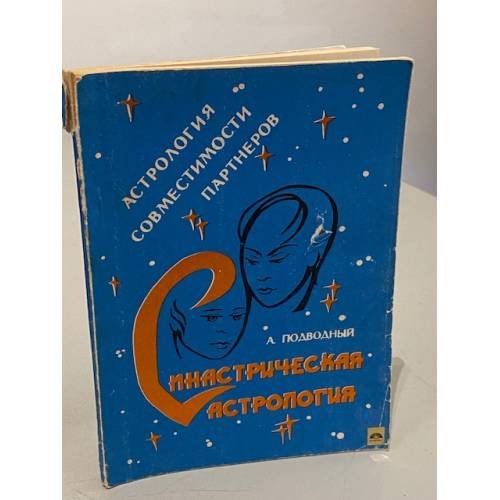 Синастрическая астрология