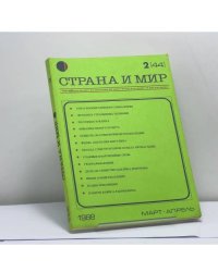Страна и мир. № 2 (44), 1988. Март – апрель