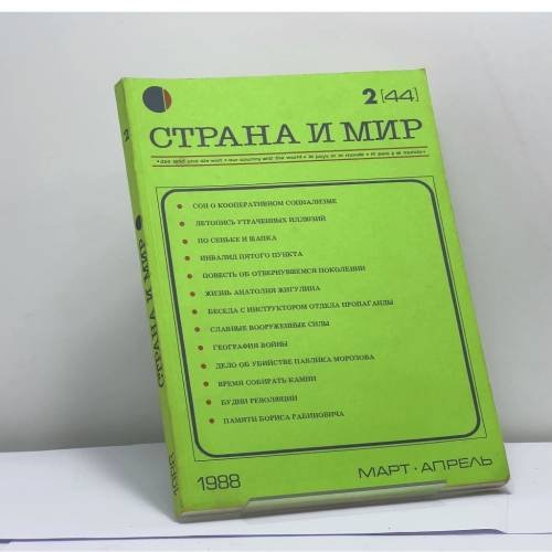 Обложка книги «Страна и мир. № 2 (44), 1988. Март – апрель» — Автор не указан