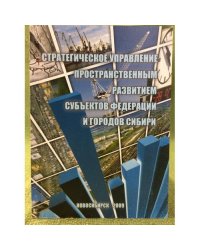 Стратегическое управление пространственным развитием субъектов федерации и городов Сибири. Сб. Науч. Тр. Под ред. А.С.