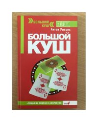Большой куш