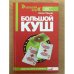Обложка книги «Большой куш» — Ульрих Антон, ISBN 5902984017