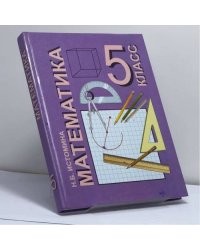 Математика. 5 класс