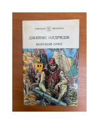 Морской орел