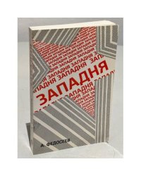 Западня. Человек и социализм