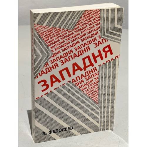 Обложка книги «Западня. Человек и социализм» — Федосеев А.