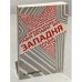 Обложка книги «Западня. Человек и социализм» — Федосеев А.