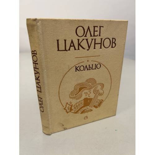 Обложка книги «Кольцо» — Цакунов Олег Александрович